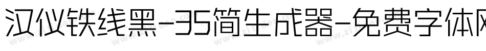 汉仪铁线黑-35简生成器字体转换