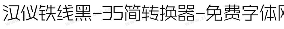 汉仪铁线黑-35简转换器字体转换