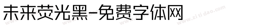 未来荧光黑字体转换