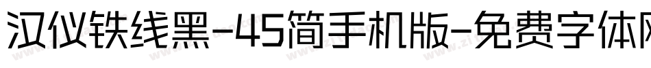 汉仪铁线黑-45简手机版字体转换