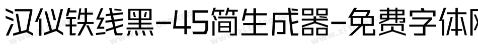 汉仪铁线黑-45简生成器字体转换