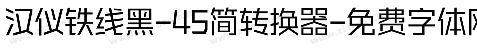 汉仪铁线黑-45简转换器字体转换