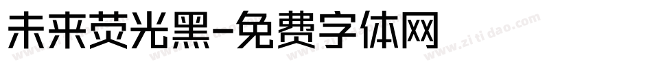 未来荧光黑字体转换