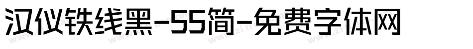 汉仪铁线黑-55简字体转换