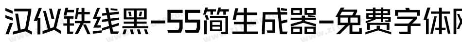 汉仪铁线黑-55简生成器字体转换