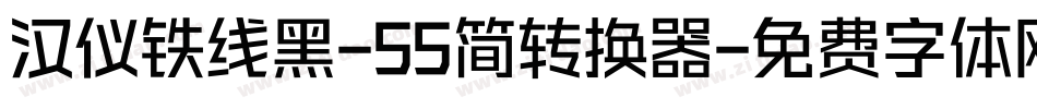 汉仪铁线黑-55简转换器字体转换