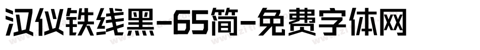 汉仪铁线黑-65简字体转换