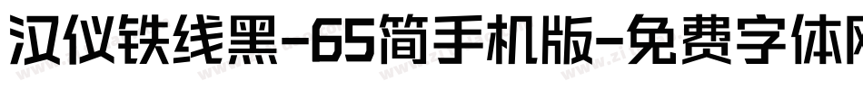 汉仪铁线黑-65简手机版字体转换