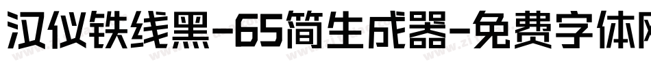 汉仪铁线黑-65简生成器字体转换