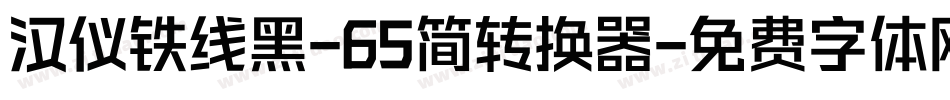 汉仪铁线黑-65简转换器字体转换