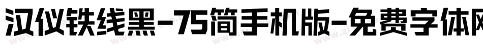 汉仪铁线黑-75简手机版字体转换