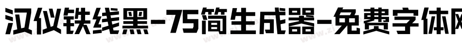 汉仪铁线黑-75简生成器字体转换