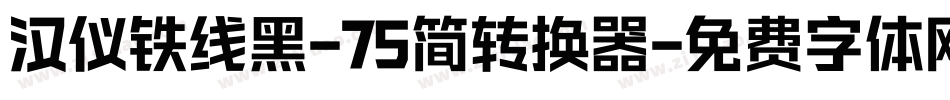 汉仪铁线黑-75简转换器字体转换