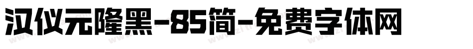 汉仪元隆黑-85简字体转换