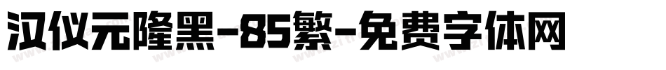 汉仪元隆黑-85繁字体转换