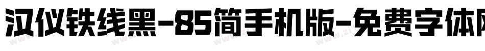 汉仪铁线黑-85简手机版字体转换