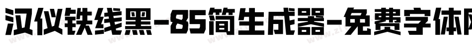 汉仪铁线黑-85简生成器字体转换