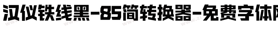 汉仪铁线黑-85简转换器字体转换