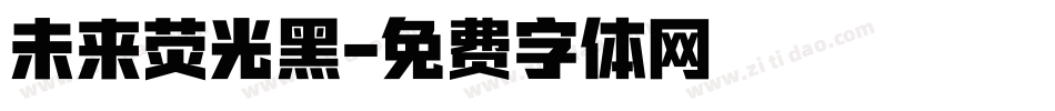 未来荧光黑字体转换