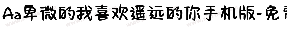 Aa卑微的我喜欢遥远的你手机版字体转换