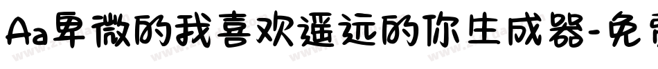 Aa卑微的我喜欢遥远的你生成器字体转换
