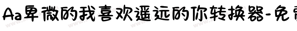 Aa卑微的我喜欢遥远的你转换器字体转换