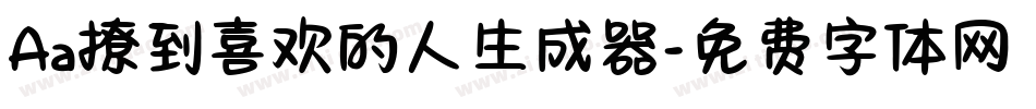 Aa撩到喜欢的人生成器字体转换