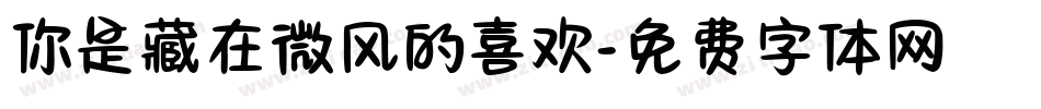 你是藏在微风的喜欢字体转换