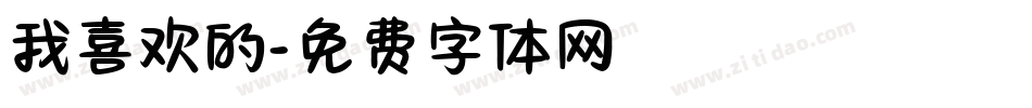 我喜欢的字体转换