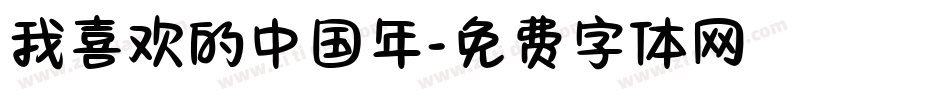 我喜欢的中国年字体转换