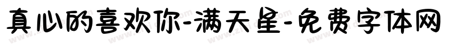 真心的喜欢你-满天星字体转换