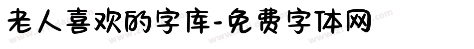 老人喜欢的字库字体转换