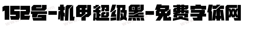152号-机甲超级黑字体转换