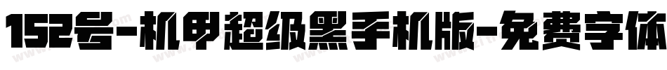 152号-机甲超级黑手机版字体转换