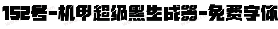 152号-机甲超级黑生成器字体转换