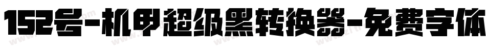 152号-机甲超级黑转换器字体转换