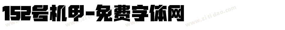 152号机甲字体转换