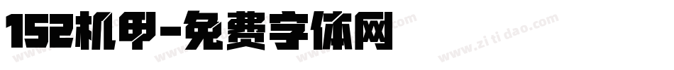 152机甲字体转换