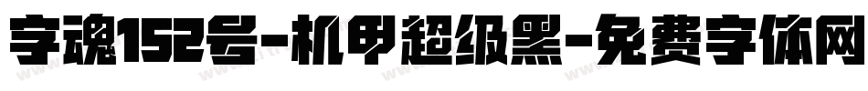 字魂152号-机甲超级黑字体转换