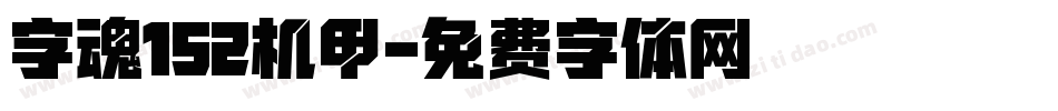 字魂152机甲字体转换