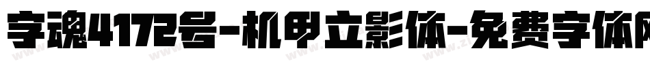 字魂4172号-机甲立影体字体转换