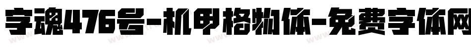 字魂476号-机甲格物体字体转换