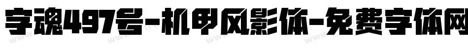 字魂497号-机甲风影体字体转换