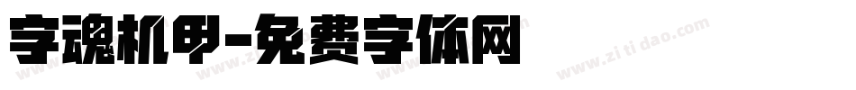 字魂机甲字体转换