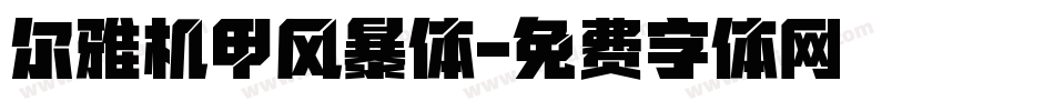 尔雅机甲风暴体字体转换