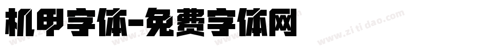 机甲字体字体转换