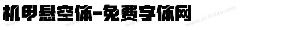 机甲悬空体字体转换