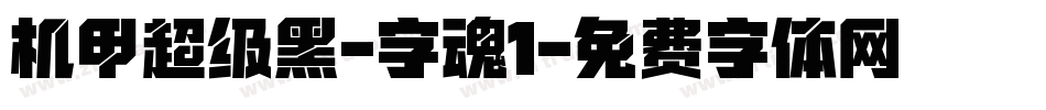 机甲超级黑-字魂1字体转换