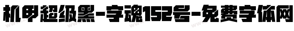 机甲超级黑-字魂152号字体转换