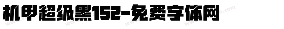 机甲超级黑152字体转换